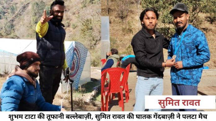 शुभम टाटा की तूफानी बल्लेबाज़ी, सुमित रावत की घातक गेंदबाज़ी ने पलटा मैच