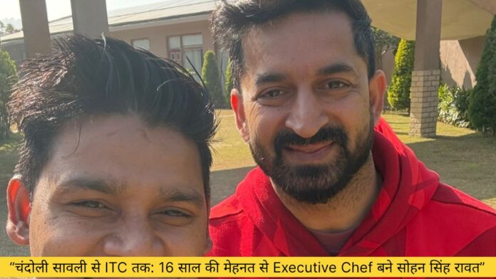 “पहाड़ के गाँव से ITC Hotels तक: सोहन सिंह रावत की 16 साल का संघर्ष “पहाड़ के गाँव से ITC Hotels तक: सोहन सिंह रावत की 16 साल की संघर्ष गाथा”