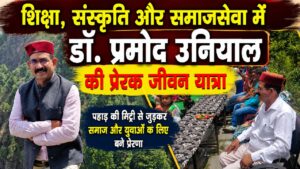 डॉ. प्रमोद उनियाल की जीवन यात्रा