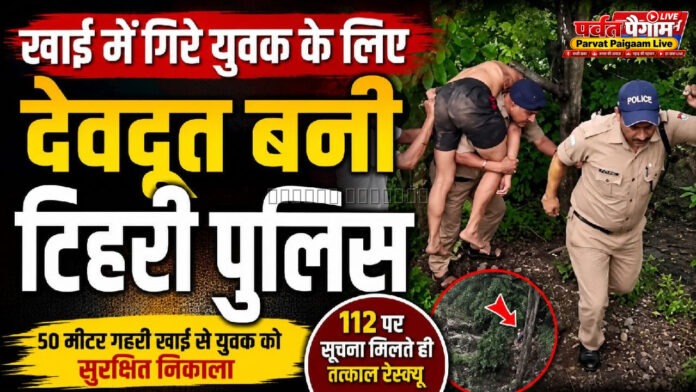 टिहरी पुलिस रेस्क्यू: 50 मीटर खाई से युवक को सुरक्षित निकाला