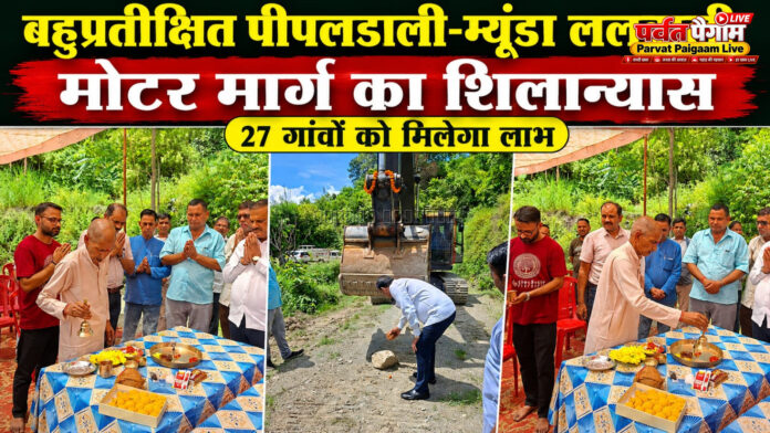 बहुप्रतीक्षित पीपलडाली-म्यूंडा ललवाली मोटर मार्ग का शिलान्यास, 27 गांवों को मिलेगा लाभ