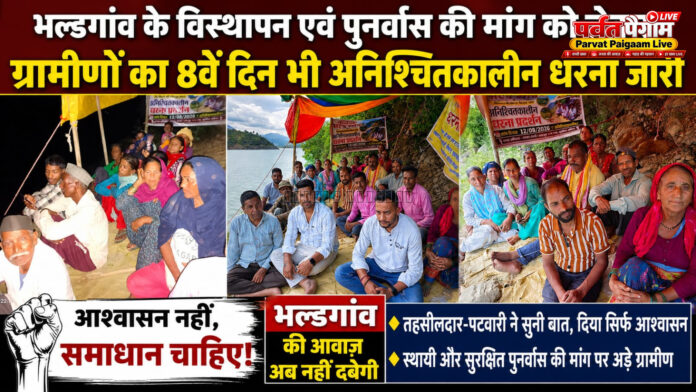 भल्डगांव में पुनर्वास की मांग को लेकर 8वें दिन भी धरना जारी