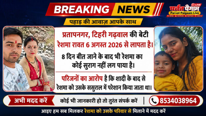 रेशमा रावत की तलाश में उमड़ा जनसैलाब, गांव ने संभाला मोर्चा