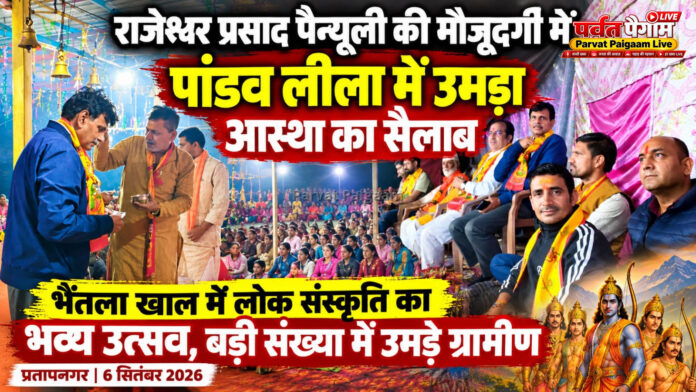 राजेश्वर प्रसाद पैन्यूली की मौजूदगी में पांडव लीला में उमड़ा आस्था का सैलाब