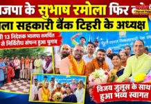 भाजपा के लिए सहकारिता क्षेत्र में मजबूत पकड़ का संकेत भाजपा के लिए सहकारिता क्षेत्र में मजबूत पकड़ का संकेत