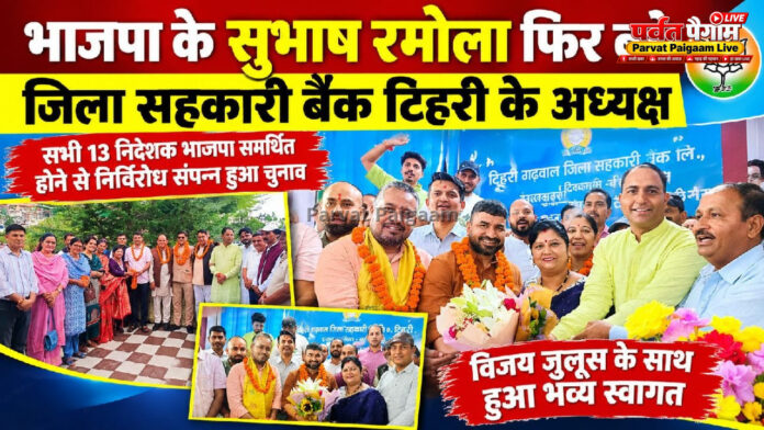 भाजपा के लिए सहकारिता क्षेत्र में मजबूत पकड़ का संकेत