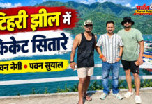 टिहरी झील में दिखे क्रिकेट के सितारे 🏏 टिहरी झील में दिखे क्रिकेट के सितारे 🏏