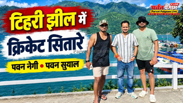 टिहरी झील में दिखे क्रिकेट के सितारे 🏏