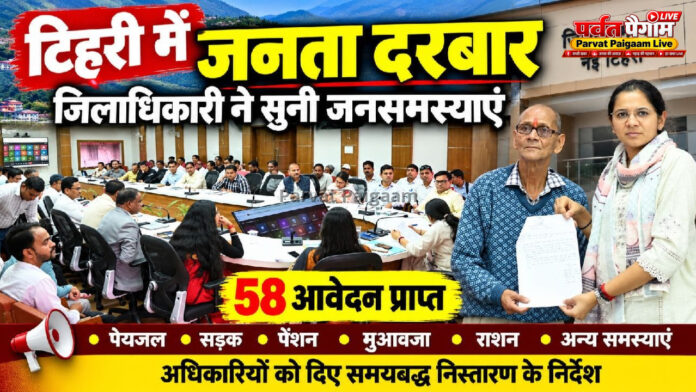 Tehri Garhwal News : जनता दरबार में 58 शिकायतें, जिलाधिकारी नितिका खण्डेलवाल ने अधिकारियों को दिए समयबद्ध निस्तारण के निर्देश
